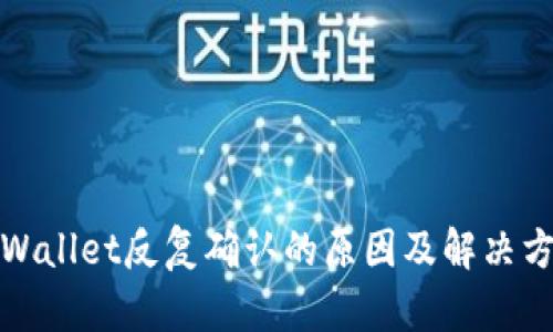 tpWallet反复确认的原因及解决方法