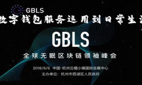 jiaoti怎样找到数字钱包账号/jiaoti
数字钱包, 账号查找, 虚拟货币, 钱包安全/guanjianci

## 内容主体大纲

1. **引言**
   - 数字钱包的概念
   - 为什么需要找到数字钱包账号

2. **数字钱包的类型**
   - 软件钱包
   - 硬件钱包
   - 在线钱包

3. **找回数字钱包账号的步骤**
   - 确认使用的是哪个钱包
   - 查看备份信息
   - 使用恢复工具
   - 联系客服支持

4. **预防措施**
   - 定期备份钱包信息
   - 开启双重认证
   - 提高账号密码安全性

5. **常见问题解答**
   - 如何避免钱包丢失
   - 账号被盗怎么办
   - 怎么保管私钥
   - 如何安全退出数字钱包
   - 数字钱包的安全性如何提升
   - 数字钱包的未来发展趋势

---

## 详细内容

### 1. 引言

随着数字货币的普及，越来越多的人开始使用数字钱包来存储和交易虚拟货币。数字钱包不仅为用户提供了便捷的交易途径，还保障了资金的安全。然而，在使用过程中，用户偶尔可能会面临找不到自己钱包账号的问题。那么，怎样才能有效地找到自己的数字钱包账号呢？

### 2. 数字钱包的类型

在了解如何找到数字钱包账号之前，首先要明确自己使用的是哪种类型的数字钱包。目前，数字钱包主要分为三类：

#### 2.1 软件钱包

软件钱包是通过手机应用或电脑软件来管理和存储虚拟货币。用户只需在设备上安装相应程序，然后创建或导入自己的钱包账号。如同常见的手机银行应用，软件钱包通常需要登录使用。

#### 2.2 硬件钱包

硬件钱包是一种实体设备，用于安全存储用户的私钥。它们通常不联网，提高了安全性。用户在冷钱包内可以找到自己的数字钱包账号，通常需通过设备界面查看。

#### 2.3 在线钱包

在线钱包则是通过互联网进行管理的，对用户来说十分方便。但同时，在线钱包因网络暴露也相对较易受到攻击，账号丢失后找回也有一定难度。

### 3. 找回数字钱包账号的步骤

找到数字钱包账号的过程中，可以按照以下步骤进行操作：

#### 3.1 确认使用的是哪个钱包

首先要确认使用的是哪种类型的数字钱包。每种钱包都有不同的操作和找回方式，了解自己使用的钱包类型对于后续步骤至关重要。

#### 3.2 查看备份信息

众多数字钱包在创建时会提示用户进行备份。通过查看当初备份的助记词、私钥或密钥文件，用户可以恢复或找到对应的数字钱包账号。

#### 3.3 使用恢复工具

一些钱包提供了恢复工具。这些工具可以帮助用户通过邮箱、手机号或安全问题找回账号，这通常适用于软件钱包和在线钱包。

#### 3.4 联系客服支持

如果以上方法均不能解决，用户可以联系钱包提供商的客服支持，提供相关信息以寻求帮助，尽量找回自己的账号。

### 4. 预防措施

为了避免未来发生找不到数字钱包账号的情况，用户可以采取一些预防措施：

#### 4.1 定期备份钱包信息

定期进行数字钱包的信息备份是非常重要的。建议用户在创建或每次交易后，及时备份私钥和助记词，以便在以后找回账号。

#### 4.2 开启双重认证

开启双重认证能够有效增加数字钱包的安全性，当用户在设备上登录或进行交易时，可增强保护机制。

#### 4.3 提高账号密码安全性

为数字钱包设定强密码，定期更换密码，避免使用通用密码，确保账号安全。

### 5. 常见问题解答

#### 5.1 如何避免钱包丢失

要避免钱包丢失，首先应注意备份，一定要妥善保存助记词及私钥信息。此外，合理选择钱包服务商，使用信誉高的数字钱包，确保其稳定性，能有效降低丢失所带来的风险。

#### 5.2 账号被盗怎么办

如果发现账号被盗，首先要立即停止任何交易行为，联系钱包客服进行冻结，同时尽快改变关联邮箱或其他安全信息，避免进一步的损失。

#### 5.3 怎么保管私钥

私钥是确保数字钱包安全的关键信息，建议将私钥保存在物理介质如纸张、USB盘等，并保存在安全的环境中，避免直接存储在互联网上。

#### 5.4 如何安全退出数字钱包

使用完数字钱包后，确保安全退出是必要步骤。不同类型的钱包在安全退出时会有所不同，用户应明确相应的操作流程，确保账号安全。

#### 5.5 数字钱包的安全性如何提升

用户可以通过定期更新钱包软件，配置安全工具，比如防火墙及杀毒软件等，以提高数字钱包的安全性，同时注重防范钓鱼网站与诈骗。

#### 5.6 数字钱包的未来发展趋势

随着数字货币的普及，数字钱包也逐渐朝着多样化、智能化的方向发展。未来，将会有更多用户体验更高安全性、更便捷的数字钱包服务运用到日常生活中。

---

以上大纲及内容为一个关于如何找到数字钱包账号的详细指南。希望对用户在未来使用和管理数字钱包方面有所帮助。