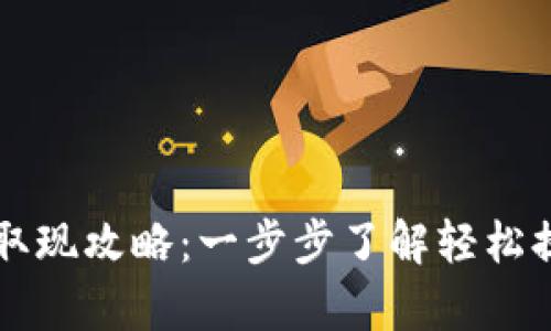 tpWallet取现攻略：一步步了解轻松提现的方法