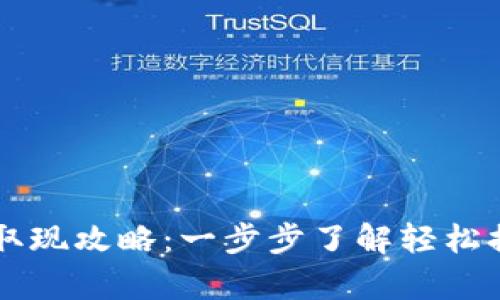 tpWallet取现攻略：一步步了解轻松提现的方法