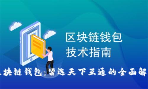 区块链钱包：皆选天下互通的全面解析