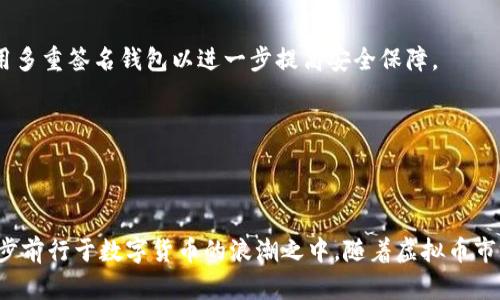 baioti虚拟币提现到钱包的详细指南：安全、快速、便捷/baioti
虚拟币提现, 钱包, 数字货币, 加密货币/guanjianci

## 内容主体大纲

1. **引言**
   - 虚拟币及其流行背景
   - 为什么要提现到钱包

2. **虚拟币提现的基本概念**
   - 什么是虚拟币提现？
   - 提现的目的与意义

3. **选择合适的钱包**
   - 不同类型的钱包（热钱包、冷钱包）
   - 如何选择适合自己的钱包？

4. **提现的具体步骤**
   - 1. 注册并设置钱包
   - 2. 挑选提现平台
   - 3. 提现操作流程
   - 4. 费用与时间

5. **提现过程中的注意事项**
   - 安全性问题（防诈骗、防黑客）
   - 个人信息保护
   - 提现限额与手续费

6. **常见问题解答**
   - 1. 虚拟币提现失败的原因
   - 2. 提现到账后如何确认
   - 3. 如何处理提现延迟问题
   - 4. 如果我的钱包地址错了怎么办？
   - 5. 不同平台提现费用的对比
   - 6. 提现后如何安全存储虚拟币

7. **结论**
   - 总结虚拟币提现的注意事项
   - 未来的虚拟币市场趋势

---

## 引言

随着数字货币的普及，越来越多的人开始接触虚拟币交易，并希望了解如何将其资产安全、及时地提现到个人钱包中。虚拟币提现是一项复杂而又关键的操作，它不仅涉及资金安全，还包括对市场动态的把握和对提现流程的熟悉。在本文中，我们将为您详细讲解虚拟币提现的全过程，助您轻松应对资金转移的各种挑战。

---

## 虚拟币提现的基本概念

### 什么是虚拟币提现？

虚拟币提现的定义是将您在交易平台上的虚拟币资产转移到您个人控制的钱包地址中。这个过程涉及到不同平台之间的交易和转账，而最终的目的是让您能够安全地掌控自己的数字资产。

### 提现的目的与意义

为什么要将虚拟币提现到钱包？首先，提现到个人钱包可以提高资产安全性，避免因平台故障或被黑客攻击而造成的资产损失；其次，个人钱包提供了更大的隐私保护，能够有效管理和储存您的虚拟资产。最后，通过提现操作，您也可以方便地进行资产的定期调整和投资策略的。

---

## 选择合适的钱包

### 不同类型的钱包（热钱包、冷钱包）

在选择提现的钱包时，需要了解钱包的类型。热钱包是指与互联网连接的钱包，适合频繁交易但安全性相对较低；冷钱包则是离线储存的方法，如硬件钱包和纸钱包，安全性很高但不适合频繁交易。

### 如何选择适合自己的钱包？

选择适合自己的钱包时，可以从安全性、易用性、支持的币种和费用四个方面进行考虑。建议选择知名度高、用户评价好的钱包，以确保资金安全。

---

## 提现的具体步骤

### 1. 注册并设置钱包

首先，您需要选择一个合适的钱包并完成注册。确保在注册时使用强密码，并启用双重认证功能以提高安全性。此外，了解钱包的操作界面和常用功能，以便后续操作。

### 2. 挑选提现平台

选择一个可信赖的交易平台进行提现。了解平台的口碑、手续费及提现速度，确保选择的平台能够提供高效、安全的服务。

### 3. 提现操作流程

在交易平台上找到对应的“提现”选项，输入您选择的钱包地址和提现金额，确认无误后提交操作。平台通常会向您的注册邮箱发送确认邮件，需要您进行确认以完成提现。

### 4. 费用与时间

提现通常会收取一定的手续费，费用根据不同平台和币种而异，建议在提现前查看相关费用。此外，提现到账时间也会有所不同，通常在几分钟到几小时不等。

---

## 提现过程中的注意事项

### 安全性问题（防诈骗、防黑客）

避免在公共网络环境下进行提现操作，使用安全的网络连接，确保设备没有被恶意软件感染。此外，定期更改密码并启用双重认证，以增强账户安全。

### 个人信息保护

在进行提现时，确保不向陌生人透露自己的钱包地址和账户信息，以防止身份盗窃和诈骗。使用平台时，关注是否有相关的隐私政策，并根据需要调整隐私设置。

### 提现限额与手续费

每个平台通常会对提现设置限额，了解这些信息对您的提现计划至关重要。同时，建议在选择提现金额时，考虑手续费的影响，以避免不必要的损失。

---

## 常见问题解答

### 1. 虚拟币提现失败的原因

提现失败的常见原因及解决方法
虚拟币提现时，可能因为以下几个原因导致失败：br- 钱包地址错误：检查地址是否正确，确保没有空格或错误的字符。br- 平台维护或故障：查看平台的公告，确保在正常服务时间内进行提现。br- 提现金额超出限制：了解平台的限额政策，确保提现金额在允许范围内。

### 2. 提现到账后如何确认

确认提现到账的方法及注意事项
提现成功后，您可以在个人钱包上查看资产余额变化。同时，可以通过区块链浏览器查询具体交易信息，确保资金安全无误。如果帐户没有变化，检查平台是否已成功完成赎回，并咨询客户服务。

### 3. 如何处理提现延迟问题

处理提现延迟的有效方法
若提现流程出现延迟，首先确认平台正常运作及网络稳定性。接着，联系平台客服咨询具体提现进度；如果资金长时间未到账，可以提供相关凭证，与客服进行进一步沟通。

### 4. 如果我的钱包地址错了怎么办？

错误钱包地址的风险及处理方案
如果提现时不小心输入了错误的地址，资金将无法恢复。建议在操作前仔细核对。此外，选用支持自我恢复功能的钱包，以降低此类风险。如果资金已经转出，可以尝试联系平台客服协助处理，但成功率极低。

### 5. 不同平台提现费用的对比

常见平台提现费用分析
不同平台对提现费用的设定各不相同，通常与货币类型、提现方式有关。建议在提现前先确认每个平台的费用，并根据自己的需求做出选择，以减少不必要的支出。

### 6. 提现后如何安全存储虚拟币

虚拟币存储的最佳实践与策略
提现后，建议将虚拟币存储在冷钱包中，以提高安全性。定期备份钱包的助记词与私钥，并确保这些备份安全存储。对于大额资产，可以采用多重签名钱包以进一步提高安全保障。

---

## 结论

通过对本文内容的学习，您应该能够掌握虚拟币提现的基本流程及注意事项。定义清晰的提现策略，不仅能够保障资产安全，更能助你稳步前行于数字货币的浪潮之中。随着虚拟币市场的发展，对各种风险的把握与预防，将成为您在这一领域成功的关键所在。