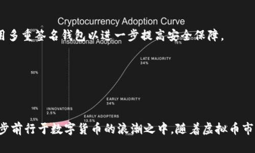 baioti虚拟币提现到钱包的详细指南：安全、快速、便捷/baioti
虚拟币提现, 钱包, 数字货币, 加密货币/guanjianci

## 内容主体大纲

1. **引言**
   - 虚拟币及其流行背景
   - 为什么要提现到钱包

2. **虚拟币提现的基本概念**
   - 什么是虚拟币提现？
   - 提现的目的与意义

3. **选择合适的钱包**
   - 不同类型的钱包（热钱包、冷钱包）
   - 如何选择适合自己的钱包？

4. **提现的具体步骤**
   - 1. 注册并设置钱包
   - 2. 挑选提现平台
   - 3. 提现操作流程
   - 4. 费用与时间

5. **提现过程中的注意事项**
   - 安全性问题（防诈骗、防黑客）
   - 个人信息保护
   - 提现限额与手续费

6. **常见问题解答**
   - 1. 虚拟币提现失败的原因
   - 2. 提现到账后如何确认
   - 3. 如何处理提现延迟问题
   - 4. 如果我的钱包地址错了怎么办？
   - 5. 不同平台提现费用的对比
   - 6. 提现后如何安全存储虚拟币

7. **结论**
   - 总结虚拟币提现的注意事项
   - 未来的虚拟币市场趋势

---

## 引言

随着数字货币的普及，越来越多的人开始接触虚拟币交易，并希望了解如何将其资产安全、及时地提现到个人钱包中。虚拟币提现是一项复杂而又关键的操作，它不仅涉及资金安全，还包括对市场动态的把握和对提现流程的熟悉。在本文中，我们将为您详细讲解虚拟币提现的全过程，助您轻松应对资金转移的各种挑战。

---

## 虚拟币提现的基本概念

### 什么是虚拟币提现？

虚拟币提现的定义是将您在交易平台上的虚拟币资产转移到您个人控制的钱包地址中。这个过程涉及到不同平台之间的交易和转账，而最终的目的是让您能够安全地掌控自己的数字资产。

### 提现的目的与意义

为什么要将虚拟币提现到钱包？首先，提现到个人钱包可以提高资产安全性，避免因平台故障或被黑客攻击而造成的资产损失；其次，个人钱包提供了更大的隐私保护，能够有效管理和储存您的虚拟资产。最后，通过提现操作，您也可以方便地进行资产的定期调整和投资策略的。

---

## 选择合适的钱包

### 不同类型的钱包（热钱包、冷钱包）

在选择提现的钱包时，需要了解钱包的类型。热钱包是指与互联网连接的钱包，适合频繁交易但安全性相对较低；冷钱包则是离线储存的方法，如硬件钱包和纸钱包，安全性很高但不适合频繁交易。

### 如何选择适合自己的钱包？

选择适合自己的钱包时，可以从安全性、易用性、支持的币种和费用四个方面进行考虑。建议选择知名度高、用户评价好的钱包，以确保资金安全。

---

## 提现的具体步骤

### 1. 注册并设置钱包

首先，您需要选择一个合适的钱包并完成注册。确保在注册时使用强密码，并启用双重认证功能以提高安全性。此外，了解钱包的操作界面和常用功能，以便后续操作。

### 2. 挑选提现平台

选择一个可信赖的交易平台进行提现。了解平台的口碑、手续费及提现速度，确保选择的平台能够提供高效、安全的服务。

### 3. 提现操作流程

在交易平台上找到对应的“提现”选项，输入您选择的钱包地址和提现金额，确认无误后提交操作。平台通常会向您的注册邮箱发送确认邮件，需要您进行确认以完成提现。

### 4. 费用与时间

提现通常会收取一定的手续费，费用根据不同平台和币种而异，建议在提现前查看相关费用。此外，提现到账时间也会有所不同，通常在几分钟到几小时不等。

---

## 提现过程中的注意事项

### 安全性问题（防诈骗、防黑客）

避免在公共网络环境下进行提现操作，使用安全的网络连接，确保设备没有被恶意软件感染。此外，定期更改密码并启用双重认证，以增强账户安全。

### 个人信息保护

在进行提现时，确保不向陌生人透露自己的钱包地址和账户信息，以防止身份盗窃和诈骗。使用平台时，关注是否有相关的隐私政策，并根据需要调整隐私设置。

### 提现限额与手续费

每个平台通常会对提现设置限额，了解这些信息对您的提现计划至关重要。同时，建议在选择提现金额时，考虑手续费的影响，以避免不必要的损失。

---

## 常见问题解答

### 1. 虚拟币提现失败的原因

提现失败的常见原因及解决方法
虚拟币提现时，可能因为以下几个原因导致失败：br- 钱包地址错误：检查地址是否正确，确保没有空格或错误的字符。br- 平台维护或故障：查看平台的公告，确保在正常服务时间内进行提现。br- 提现金额超出限制：了解平台的限额政策，确保提现金额在允许范围内。

### 2. 提现到账后如何确认

确认提现到账的方法及注意事项
提现成功后，您可以在个人钱包上查看资产余额变化。同时，可以通过区块链浏览器查询具体交易信息，确保资金安全无误。如果帐户没有变化，检查平台是否已成功完成赎回，并咨询客户服务。

### 3. 如何处理提现延迟问题

处理提现延迟的有效方法
若提现流程出现延迟，首先确认平台正常运作及网络稳定性。接着，联系平台客服咨询具体提现进度；如果资金长时间未到账，可以提供相关凭证，与客服进行进一步沟通。

### 4. 如果我的钱包地址错了怎么办？

错误钱包地址的风险及处理方案
如果提现时不小心输入了错误的地址，资金将无法恢复。建议在操作前仔细核对。此外，选用支持自我恢复功能的钱包，以降低此类风险。如果资金已经转出，可以尝试联系平台客服协助处理，但成功率极低。

### 5. 不同平台提现费用的对比

常见平台提现费用分析
不同平台对提现费用的设定各不相同，通常与货币类型、提现方式有关。建议在提现前先确认每个平台的费用，并根据自己的需求做出选择，以减少不必要的支出。

### 6. 提现后如何安全存储虚拟币

虚拟币存储的最佳实践与策略
提现后，建议将虚拟币存储在冷钱包中，以提高安全性。定期备份钱包的助记词与私钥，并确保这些备份安全存储。对于大额资产，可以采用多重签名钱包以进一步提高安全保障。

---

## 结论

通过对本文内容的学习，您应该能够掌握虚拟币提现的基本流程及注意事项。定义清晰的提现策略，不仅能够保障资产安全，更能助你稳步前行于数字货币的浪潮之中。随着虚拟币市场的发展，对各种风险的把握与预防，将成为您在这一领域成功的关键所在。