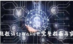 如何有效投诉tpWallet：完整