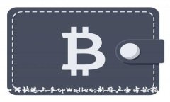 如何快速上手tpWallet：新用
