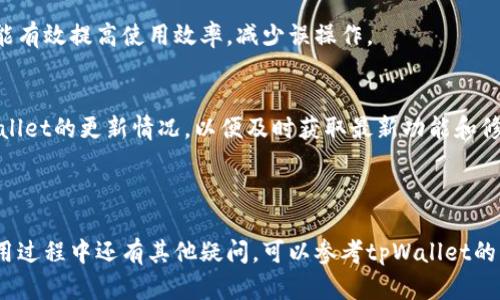biao ti如何将tpWallet更改为中文界面/biao ti
tpWallet, 钱包, 中文, 界面设置/guanjianci

## 内容大纲

1. 引言
    - tpWallet的简介
    - 选择合适的语言的重要性

2. tpWallet界面语言设置说明
    - 访问设置菜单
    - 在设置中找到语言选项

3. 将tpWallet更改为中文的步骤
    - 步骤一：打开tpWallet应用
    - 步骤二：进入设置
    - 步骤三：选择中文语言

4. 常见问题解答
   - 换成中文后如何撤回更改？
   - 程序无法显示中文怎么办？
   - 更改语言设置是否影响账户？
   - 如何在其他平台上使用中文界面？
   - tpWallet是否支持其他语言的切换？
   - tpWallet的中文版与其他版本的比较

5. 总结
    - 更改语言后的使用体验
    - 对于用户的建议和注意事项

---

## 1. 引言

### tpWallet的简介
tpWallet是一款多功能的数字货币钱包，支持多种加密货币的存储和管理。随着全球用户的增加，tpWallet为了满足不同语言用户的需求，提供了多种语言的界面设置，其中包括中文。通过将界面切换到中文，用户可以更方便地操作，提升使用体验。

### 选择合适的语言的重要性
对于非英语用户而言，使用英文界面往往会增加学习和操作的难度。将tpWallet切换到中文，可以使用户更容易理解软件的各项功能和使用方法，降低使用门槛，提升用户满意度。

## 2. tpWallet界面语言设置说明

### 访问设置菜单
在tpWallet中，设置菜单通常位于应用主页的右上角。点击该图标后会弹出设置选项，用户可以在其中找到包括账户管理、语言设置等功能。

### 在设置中找到语言选项
在设置菜单中，用户需要向下滚动查找“语言设置”或“Language”选项。这个选项一般都会在列表的中下方，方便用户找到并进行调整。

## 3. 将tpWallet更改为中文的步骤

### 步骤一：打开tpWallet应用
第一步，用户需要确保已经在手机或其他设备上下载并安装了tpWallet应用。打开应用后，正常情况下会进入钱包的主页，显示当前账户的状态和余额。

### 步骤二：进入设置
在主页的右上角，找到设置图标并点击进入。在设置页面中，用户将看到多种选项，如安全设置、账户设定、语言选择等。

### 步骤三：选择中文语言
在语言选项中，用户可以看到一个下拉菜单，点击后会出现多种语言的列表。寻找“中文”或“简体中文”选项，点击确认即可完成语言的切换。

## 4. 常见问题解答

### 换成中文后如何撤回更改？
换成中文后如何撤回更改？
如果用户在将tpWallet界面更改为中文后，发现不适应或者想重新切换回其他语言，操作是非常简单的。只需再次进入设置菜单，找到语言设置选项，重复上述步骤，选择之前使用的语言即可。切换语言并不会影响用户的账户信息或资产，所以用户可以放心进行操作。

### 程序无法显示中文怎么办？
程序无法显示中文怎么办？
如果在更改语言后，程序无法正常显示中文，这可能与设备的系统语言或region设置有关。用户可以尝试在手机或设备的系统设置中也将语言更改为中文。如果依然无法显示，可以检查tpWallet是否是最新版本，或重新安装应用。

### 更改语言设置是否影响账户？
更改语言设置是否影响账户？
更改tpWallet的语言设置并不会对账户安全或资产造成任何影响。用户的所有信息和余额都会保留，语言变化仅影响用户界面的显示。因此，用户可以放心地进行语言切换，而不必担心账户安全问题。

### 如何在其他平台上使用中文界面？
如何在其他平台上使用中文界面？
tpWallet支持多个平台，包括iOS、Android和Web版。用户可以在每个平台上重复以上的语言设置步骤。确保每个平台的tpWallet应用都为最新版本，如果某个平台无法找到中文选项，可以联系tpWallet的技术支持获取帮助。

### tpWallet是否支持其他语言的切换？
tpWallet是否支持其他语言的切换？
tpWallet支持多种语言切换，除了中文，还支持英文、西班牙文、法文等。用户可以在语言设置中查看所有可用语言，根据个人的使用习惯选择适合的语言。

### tpWallet的中文版与其他版本的比较
tpWallet的中文版与其他版本的比较
tpWallet的中文版在功能上与其他版本相同，主要区别在于界面语言和一些地方的术语翻译。对于普通用户而言，中文版操作更加直观，有助于理解各项功能。此外，不同语言版本的更新可能会有所不同，用户应注意查看官方网站或应用更新信息。

## 5. 总结

### 更改语言后的使用体验
将tpWallet更改为中文后，用户在操作上会感到更加顺畅，特别是对于不太懂英语的用户来说，使用中文界面能有效提高使用效率，减少误操作。

### 对于用户的建议和注意事项
建议用户在更改语言后，多花些时间熟悉应用的各项功能，提升个人的操作能力。另外，用户可以定期检查tpWallet的更新情况，以便及时获取最新功能和修复程序。

---

以上是关于如何将tpWallet的界面更改为中文的详细介绍，涵盖了步骤、常见问题解答以及总结。如果你在使用过程中还有其他疑问，可以参考tpWallet的帮助文档或联系客服获得更多支持。