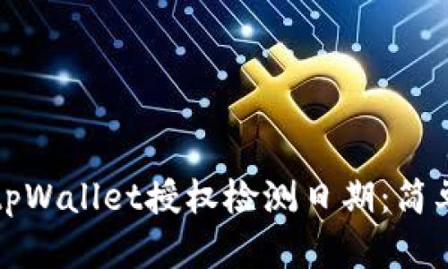 如何查找tpWallet授权检测日期：简单步骤指南