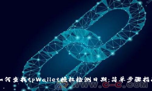 如何查找tpWallet授权检测日期：简单步骤指南