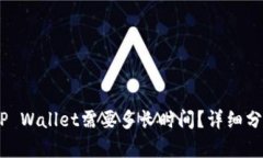 USDT转账到TP Wallet需要多长