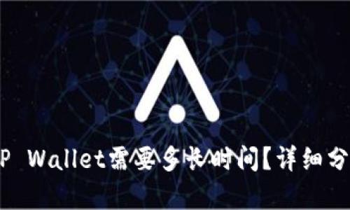 USDT转账到TP Wallet需要多长时间？详细分析与知识分享