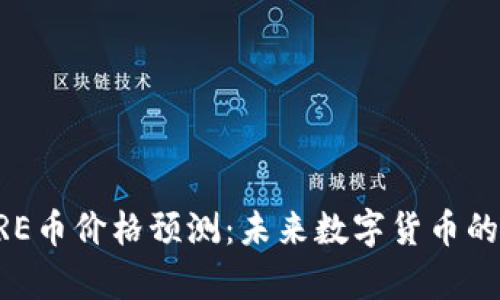 2025年CORE币价格预测：未来数字货币的前景与变革