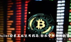 tpWallet安卓正版使用指南：