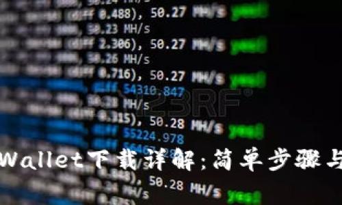 佛萨奇tpWallet下载详解：简单步骤与常见问题