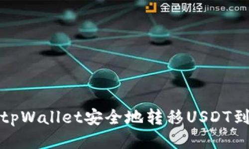 如何从tpWallet安全地转移USDT到交易所