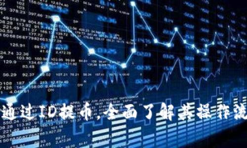 万币APP：如何通过ID提币，全面了解其操作流程与注意事项