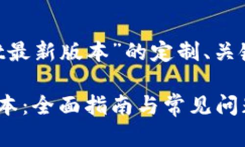 以下是关于“下载tpWallet最新版本”的定制、关键词、大纲和详细内容结构。

如何下载tpWallet最新版本：全面指南与常见问题解答
