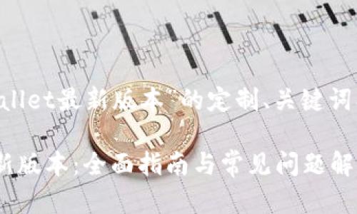 以下是关于“下载tpWallet最新版本”的定制、关键词、大纲和详细内容结构。

如何下载tpWallet最新版本：全面指南与常见问题解答