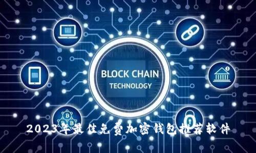 2023年最佳免费加密钱包推荐软件