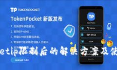 tpWalletip限制后的解决方案