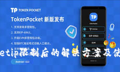 tpWalletip限制后的解决方案及使用指南