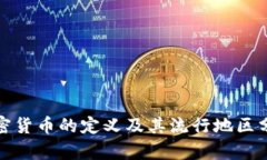 加密货币的定义及其流行