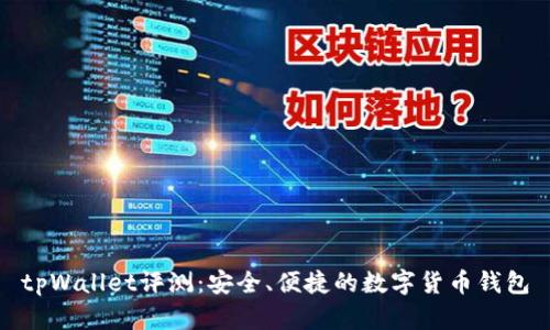 tpWallet评测：安全、便捷的数字货币钱包