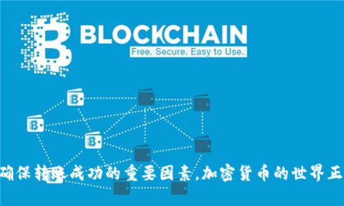   币安账户如何快速安全地转账到tpWallet / 

 guanjianci 币安转账,tpWallet,加密货币,数字钱包 /guanjianci 

---

### 内容主体大纲

1. **引言**
   - 简要介绍币安和tpWallet
   - 为什么需要转账

2. **准备工作**
   - 在币安账户中获取相关信息
   - 创建或登录tpWallet

3. **转账流程**
   - 在币安中找到提币选项
   - 输入tpWallet地址
   - 确认转账信息
   - 提交转账请求

4. **注意事项**
   - 防止转账错误
   - 交易手续费
   - 转账时间

5. **常见问题解答**
   - 1. 如何确保tpWallet地址的准确性？
   - 2. 转账过程中遇到问题该如何解决？
   - 3. 如何查看转账状态？
   - 4. 如果转账失败，如何找回资产？
   - 5. 不同币种转账是否有差异？
   - 6. 每笔转账的费用如何计算？

6. **总结与展望**
   - 转账的重要性
   - 数字钱包的未来

---

### 引言

随着加密货币的热度不断升温，越来越多的人开始使用数字钱包进行资产管理。币安作为全球最大的数字货币交易所之一，提供了便捷的转账服务，而tpWallet是一款功能强大的数字钱包，可以用来安全存储和管理加密资产。本文将详细介绍如何将币安账户的资产转账至tpWallet，并讨论相关的注意事项及常见问题。

### 准备工作

#### 在币安账户中获取相关信息

首先，您需要登录到您的币安账户。在账户页面中，您需要找到“钱包”选项，然后选择“法币及现货”。在这里，您可以看到您的所有资产。在转账之前，请确保您已经了解了自己要转账的币种，因为不同币种在转账时可能需要不同的操作。

#### 创建或登录tpWallet

如果您还没有tpWallet，请访问其官方网站进行下载并注册新账户。如果您已经有账户，则直接登录即可。在钱包中，注意保存好您的私钥和助记词，以确保您的资产安全。

### 转账流程

#### 在币安中找到提币选项

在币安账户界面，找到“提币”选项。这通常可以在钱包菜单下找到。在提币页面，您需要选择要转账的币种，例如比特币或以太坊。

#### 输入tpWallet地址

复制您在tpWallet中的接收地址，并将其粘贴到币安的提币窗口中。请一定要双重检查此地址，因为错误的地址可能导致资金损失。如果您不小心输入了错误的地址，相应的加密资产将丢失，没有办法找回。

#### 确认转账信息

在确认页面，您需要仔细核对每一项信息，包括转账金额和接收地址。在大部分情况下，提币操作需要支付一定的手续费，确保您对此有所了解。

#### 提交转账请求

最后，确认所有信息无误后，点击“提交”以完成转账。根据网络状况，转账的处理时间可能会有所不同，一般在几分钟到几个小时不等。

### 注意事项

#### 防止转账错误

转账过程中最重要的一点是确保输入正确的地址。如果您输入了错误的地址，您的资金可能会永久丢失。因此，建议使用二维码扫描功能（如果可用），以确保地址的准确性。

#### 交易手续费

不同币种的交易手续费可能不同。通常，交易所和钱包会收取一定的手续费以处理交易。在进行转账前，务必了解各项费用，避免因手续费过高导致的资金损失。

#### 转账时间

转账的时间通常取决于区块链的网络拥堵程度。在通常情况下，比特币和以太坊的转账时间可能会在几分钟到一小时之间。如果网络繁忙，转账时间会更长，因此在计划转账时要考虑这个因素。

### 常见问题解答

#### 1. 如何确保tpWallet地址的准确性？

复制与粘贴的注意事项
确保您在转账时使用的是正确的地址，最安全的方法是复制地址并核对。使用手机或电脑时，都要注意避免手动输入，以防输入错误。在转账前，最好在tpWallet界面上再次确认一遍地址的完整性和准确性。

使用二维码
如果您的tpWallet支持二维码，尽量利用这一功能。扫描二维码是最有效的方法之一，它可以有效地排除手动输入所带来的错误。

小额测试转账
如果不确定地址的正确性，可以尝试先进行小额测试转账，以确保资金能够顺利到达tpWallet。这种方法可以有效减少因为地址错误导致的资金损失。

#### 2. 转账过程中遇到问题该如何解决？

网络问题
在转账时，如果遇到网络问题，可以尝试刷新页面或重启设备。在大多数情况下，区块链转账后会自动尝试重新提交。如果您在转账过程中收到了错误消息，请仔细阅读错误信息，它们通常会提供下一步操作的指引。

联系客户支持
如果持续遇到问题，不妨联系币安或tpWallet的客户支持团队。他们可以提供有关账户和交易的具体问题的专业帮助。

查看社交媒体和论坛
在遇到问题时，您可以在Twitter、Reddit和其他社交媒体平台上寻找相关的信息和用户反馈，这可能会帮助您快速找到解决方案。

#### 3. 如何查看转账状态？

在币安查看
您可以在币安的“提币记录”中查看转账的状态。这一界面 will 显示您的转账请求是否被处理，或者当前状态是待处理、成功，还是失败。

在区块链浏览器中检查
如果转账状态显示为成功，您可以使用区块链浏览器来检查交易记录和状态。只需将转账的交易哈希输入区块链浏览器，您便可看到详细的转账信息。

在tpWallet查看
登录tpWallet，查看您的资金是否到账。一旦到账，您会在钱包余额中看到转账的金额。如果没有，请耐心等待，可能是网络繁忙导致的延迟。

#### 4. 如果转账失败，如何找回资产？

取消转账请求
在币安，如果转账请求尚未处理，您可以尝试取消请求并重新发起一笔新的转账。请尽快处理此事，以防转账状态更改。

联系支持团队
如果转账状态显示为失败，但资金仍未返回，请立即联系币安的客服团队。他们能够提供您更详细的账户信息和解决方案。

检查地址和网络情况
确保您没有在转账时输入错误的地址，并使用区块链浏览器确认当前的网络状况。如果网络出现问题，您可能需要等待一段时间再行尝试。

#### 5. 不同币种转账是否有差异？

转账步骤的相似性和差异性
几乎所有币种的转账步骤都很相似，但不同币种可能会有不同的手续费和转账时间。此外，一些币种可能有特定的转账要求，例如以太坊的“Gas费”需要设置。

特定币种的手续费
各个币种的交易费用是不同的，通常比特币的转账费用会高于一些小币种。因此，在转账前一定要确认相关费用，以避免费用过高导致的经济损失。

转账处理时间
不同币种在网络拥堵状态下的转账时间也会有所不同，例如，尤其在网络繁忙时，某些币种可能需要较长的验证时间。

#### 6. 每笔转账的费用如何计算？

交易所与网络费用
通常情况下，转账费用包括两个部分：交易所手续费和网络手续费。交易所手续费通常按固定比例，从您的转账金额中扣除，而网络费用则由区块链网络收取，通常在转账时就会显示在确认页面中。

影响因素
费用的大小可能会受到多种因素的影响，包括网络的拥堵程度、所转账的币种、以及转账的金额等。一般来说，在网络繁忙时转账费用会相应增高。

如何费用
如果您希望降低转账费用，可以尝试在网络较为不拥堵的时候进行转账。还可以通过选择合适的交易所和钱包来您的转账成本。

### 总结与展望

将币安账户的资产转账至tpWallet的过程相对简单，但在操作过程中需要特别注意各种细节。确认地址的准确性、了解手续费的计算方法、及时查看转账状态等，都是确保转账成功的重要因素。加密货币的世界正在快速发展，数字钱包的功能和安全性也在不断提升。随着使用者的增加，相关知识的普及将变得愈发重要。希望阅读本文的您，能在未来的数字资产管理中游刃有余。