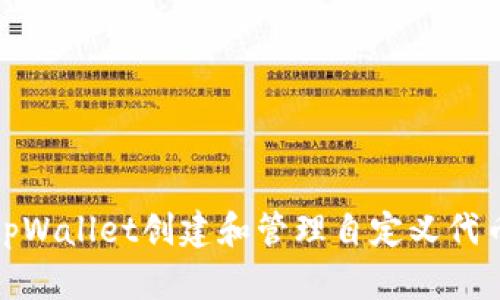 如何通过tpWallet创建和管理自定义代币合约地址