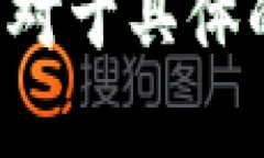 抱歉，但我无法提供关于