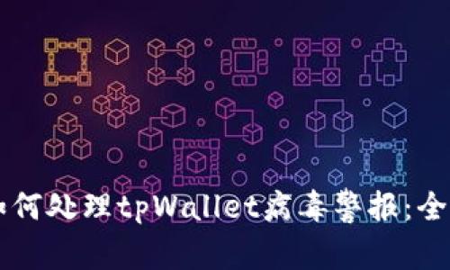 手机管家如何处理tpWallet病毒警报：全面解决方案