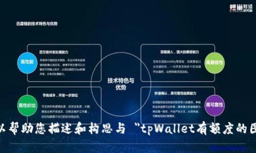提示：请您注意，作为文本生成的AI，我无法直接提供图片或图像。然而，我可以帮助您描述和构思与 
