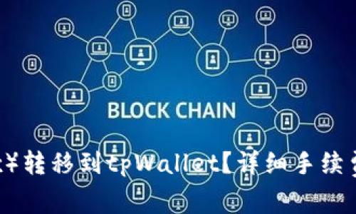 如何将欧易（OKEx）转移到tpWallet？详细手续费解析及注意事项