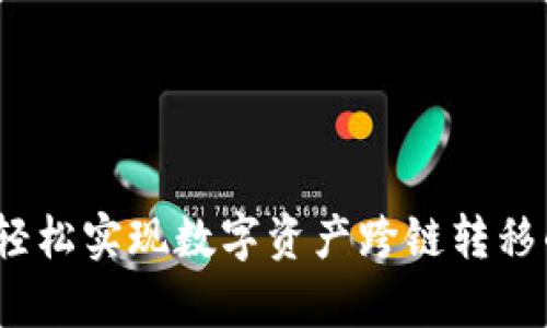 tpWallet：轻松实现数字资产跨链转移的最佳选择
