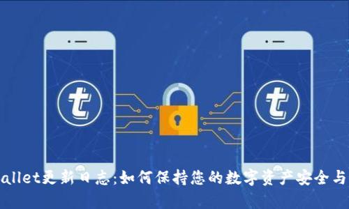 tpWallet更新日志：如何保持您的数字资产安全与最新