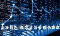 TP身份钱包：数字身份管理