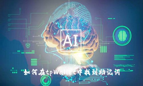 如何在tpWallet中找到助记词