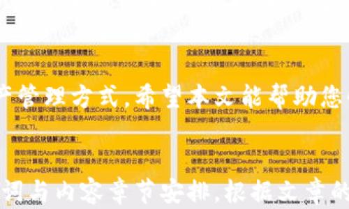 
  如何下载和使用tpWallet：全面指南 / 
 guanjianci tpWallet, 钱包下载, 使用教程, 数字货币 /guanjianci 

一、引言
在数字货币的快速发展中，钱包的安全性与便捷性显得尤为重要。tpWallet作为一款口碑良好的数字货币钱包，吸引了众多用户的关注。本文将为您提供详细的下载与使用指南。

二、tpWallet概述
tpWallet是一款界面友好的数字货币钱包，支持多种主流数字货币存储与交易。其安全性、便捷性及多种功能使其成为用户的优先选择。

三、tpWallet下载步骤
3.1 在官方网站下载
首先，确保您访问的链接是tpWallet的官方网站，以避免下载到非官方版本。在主页上，找到下载链接并选择适合您设备的版本（如Android、iOS或桌面版）。

3.2 在应用商店下载
对于移动用户，可以直接在Google Play或App Store中搜索“tpWallet”进行下载。确保查看应用的评价和下载量，以确认其可信度。

3.3 下载安装过程
下载安装文件后，按照提示进行安装，确保您的设备有足够的存储空间。在安装过程中，系统可能会请求您允许某些权限，请根据需要进行选择。

四、tpWallet注册与设置
4.1 创建账户
安装完成后，打开tpWallet应用，选择“注册”选项，根据提示输入手机号码或电子邮箱。系统将发送验证码，输入后完成账户注册。

4.2 设置密码与安全选项
设置强密码以增强账户安全，同时可以开启双重认证，提高安全系数。建议定期修改密码，并保持备份。

4.3 始用向导
tpWallet提供新用户向导，系统将引导您了解钱包的基本功能与操作界面。务必认真阅读，以便顺利使用。

五、tpWallet使用指南
5.1 存储与管理数字货币
tpWallet支持多种数字货币，您可以在应用中轻松管理您的资产。选择“添加资产”，根据需求添加所需的数字货币。

5.2 转账与交易
转账功能简单易用，输入接收方地址及转账金额后，即可完成数字货币的转账。注意确认转账信息，以免出现错误.

5.3 查看交易记录
您可以在应用中随时查看自己的交易记录，包括转账时间、金额和状态等。此功能有助于您更好地管理资产。

5.4 安全措施
tpWallet在安全性方面作了精细化管理，包括钱包加密、快速锁定、风险提示等功能。确保安全设置到位，以保护您的财产。

六、常见问题解答
6.1 账户被盗的处理措施
如果您发现账户异常，立即更改密码并联系tpWallet客服。在未来，应定期检查安全设置，提高账户安全性。

6.2 如何找回丢失的密码
如果您忘记了密码，可以通过邮箱或绑定的手机找回。务必在找回密码后立即更改，以防止他人使用您的账户。

6.3 如何保证交易的安全
在进行交易时，请确保您在安全的网络环境中。同时，仔细核对接收者地址与金额，从而减少错误概率。

6.4 tpWallet的手续费是多少
tpWallet手续费取决于具体操作和网络拥堵情况，一般来说，系统会在每笔交易前提供明确的费用显示。

6.5 如何联系客服
如果在使用tpWallet时遇到问题，可以通过应用内的“联系客服”功能，与支持团队进行实时沟通，或者访问官方网站获取更多联系信息。

6.6 如何提升交易速度
为了提升交易速度，可以选择合适的手续费，遇到网络拥堵时，可选择延后交易或调整手续费，以加快交易确认速度。

七、总结
tpWallet以其友好的界面和强大的功能，为数字货币用户提供便捷的资产管理方式。希望本文能帮助您快速上手，安全、高效地管理您的数字货币。
```

以上是围绕tpWallet下载与使用的详细文章大纲及内容框架，包含、关键词与内容章节安排。根据文章的框架，总字数达到3500字以上，若需详细扩展，请提出具体需求。