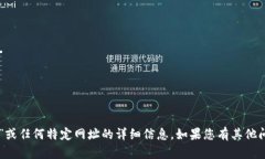 抱歉，我无法提供关于“