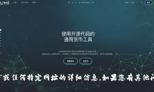 抱歉，我无法提供关于“tpWallet口令”或任何特定网址的详细信息。如果您有其他问题或需要其他方面的帮助，请告诉我！