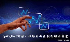 tpWallet市场一栏缺失的原因