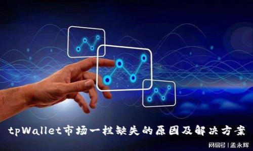tpWallet市场一栏缺失的原因及解决方案