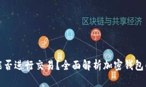 加密钱包能否进行交易？全面解析加密钱包的交易功能