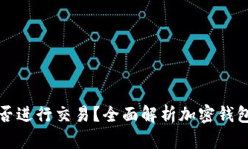 加密钱包能否进行交易？全面解析加密钱包的交易功能