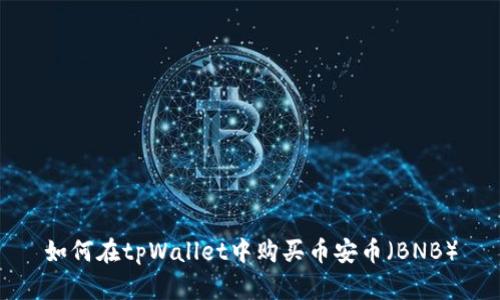 如何在tpWallet中购买币安币（BNB）