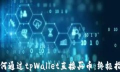 如何通过tpWallet直接买币：