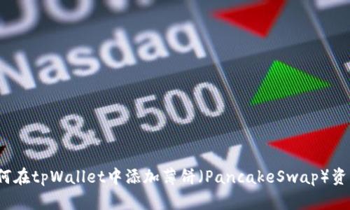 如何在tpWallet中添加薄饼（PancakeSwap）资产？