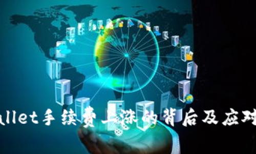 tpWallet手续费上涨的背后及应对策略