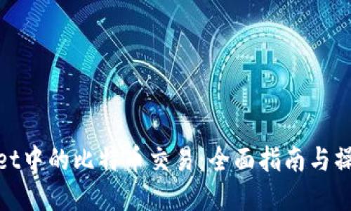 tpWallet中的比特币交易：全面指南与操作步骤