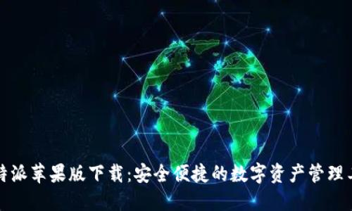 比特派苹果版下载：安全便捷的数字资产管理工具