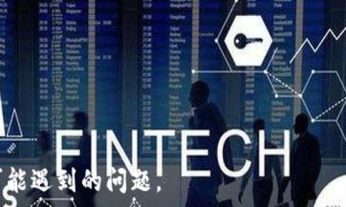   
  如何将波场的USDT转移到TPWallet？完整指南与技巧 / 

波场, USDT, TPWallet, 加密货币转移 /guanjianci 

---

## 内容主体大纲

1. **介绍波场和USDT**
   - 波场的背景
   - USDT的定义和重要性

2. **TPWallet简介**
   - TPWallet的功能与特点
   - 如何创建TPWallet账户

3. **波场USDT的获取与存储**
   - 如何获取波场的USDT
   - 如何在波场上存储USDT

4. **如何将波场的USDT转移到TPWallet**
   - 转移的准备
   - 转移步骤详解
   - 转移后的确认

5. **转移过程中的常见问题**
   - 转移失败的原因
   - 如何解决转移过程中出现的问题

6. **转移USDT的安全性**
   - 数字货币转移的风险
   - 如何确保转移的安全

7. **总结**
   - 重申波场USDT与TPWallet的转移流程
   - 提供额外资源和帮助

---

## 详细内容

### 1. 介绍波场和USDT

波场（TRON）是一个以区块链为基础的去中心化平台，旨在让内容创作者能够直接与消费者互动。波场通过高效的区块链技术，实现了快速、低成本的交易，吸引了众多用户和开发者。USDT（Tether）是一种稳定币，与美元的汇率保持1:1的比例，广泛应用于加密货币交易中。

USDT的引入极大地推动了加密货币市场的发展，它能够帮助投资者规避波动性，并提供便捷的流动性。波场的USDT版本特别设计用于支持波场网络，结合了波场的高效率和USDT的稳定性，是数字资产交易中一种重要选择。

### 2. TPWallet简介

TPWallet是一款多功能的数字货币钱包，支持多种区块链资产的储存与管理。它不仅具备交易功能，还有去中心化交易所（DEX）的功能，使得用户可以便捷地交易加密货币。TPWallet的用户界面友好，非常适合新手使用。

要创建TPWallet账户，用户需下载TPWallet应用程序，并按照提示进行注册。注册过程简单而快速，用户只需提供一个有效的邮箱地址，并设置一个安全密码即可。

### 3. 波场USDT的获取与存储

要获取波场的USDT，用户可以通过交易所购买、接受他人的转账，或者在波场的DApp中进行挖矿等方式。许多知名交易所支持波场USDT的交易，如Binance、Huobi等。

在获取USDT后，用户可以将其存储在TPWallet中，只需将波场USDT的接收地址添加到TPWallet的资产列表中，便可以方便地进行管理与监控。

### 4. 如何将波场的USDT转移到TPWallet

在将波场的USDT转移到TPWallet之前，用户需要准备好USDT及TPWallet的地址。首先，打开TPWallet，找到您的波场USDT接收地址。请确保地址正确无误，以避免资产的丢失。

接下来，在波场钱包中选择转账功能，输入TPWallet的地址与所需转账的数量。确认信息无误后，点击确认转账。在转账后，用户可以在TPWallet中查看USDT的余额，确保转移成功。

### 5. 转移过程中的常见问题

#### Q1: 转移失败的原因是什么？

转移失败可能有多种原因，最常见的包括：接收地址错误、网络拥堵、余额不足或手续费设置过低等。用户在转账前应仔细检查接收地址，确保它完全符合TPWallet的标准。此外，用户也需要关注波场网络的状态，避免在网络拥堵时转账。

#### Q2: 如何处理转移过程中出现的问题？

如果在转移过程中出现问题，用户可以通过检查交易记录来了解具体状况。若遇到余额未到账的情况，可以与交易所客服联系，询问转账状态。同时，保持耐心也很重要，有时网络状态可能会导致转账延迟。

### 6. 转移USDT的安全性

数字货币转移具有相应的风险，例如黑客攻击、地址错误等。为了确保转移的安全性，用户在操作时应遵循一些原则，如确认接收地址的准确性、不随意点击不明链接以及定期更新钱包应用程序等。更重要的是，不要分享您的私钥，以免被盗。

### 7. 总结

将波场的USDT转移到TPWallet的过程较为简单，通过本指南，用户可以安全、快速地完成转账。在处理加密货币时，务必保持警惕，确保自己的资产安全。同时，多阅读相关资料，提高自身的数字货币知识与技能。

---

## 相关问题

1. 转账的手续费如何计算？
2. USDT在TPWallet中的管理技巧？
3. 如何处理丢失USDT的情况？
4. 不同钱包之间转移USDT的差异？
5. TPWallet的其他功能是什么？
6. 如何保障数字资产的长期安全？

通过以上内容的详细阐述，我们希望帮助用户理解如何将波场的USDT安全、有效地转移到TPWallet，并解决在此过程可能遇到的问题。